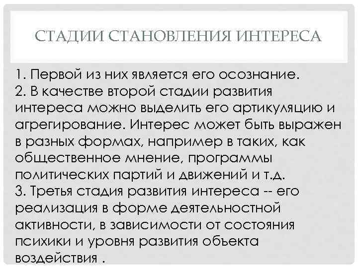 СТАДИИ СТАНОВЛЕНИЯ ИНТЕРЕСА 1. Первой из них является его осознание. 2. В качестве второй