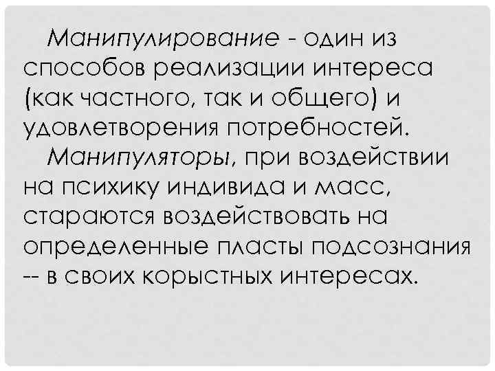 Манипулирование - один из способов реализации интереса (как частного, так и общего) и удовлетворения