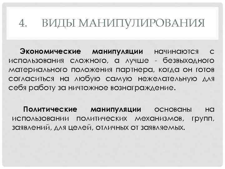 4. ВИДЫ МАНИПУЛИРОВАНИЯ Экономические манипуляции начинаются с использования сложного, а лучше - безвыходного материального