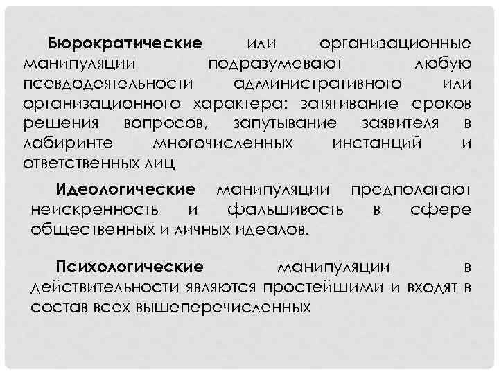 Бюрократические или организационные манипуляции подразумевают любую псевдодеятельности административного или организационного характера: затягивание сроков решения