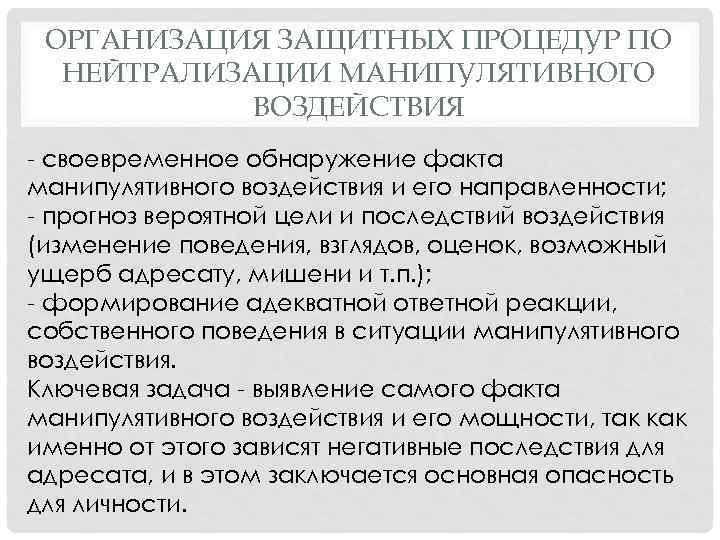 ОРГАНИЗАЦИЯ ЗАЩИТНЫХ ПРОЦЕДУР ПО НЕЙТРАЛИЗАЦИИ МАНИПУЛЯТИВНОГО ВОЗДЕЙСТВИЯ - своевременное обнаружение факта манипулятивного воздействия и