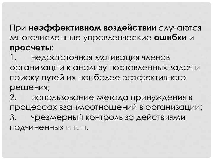 При неэффективном воздействии случаются многочисленные управленческие ошибки и просчеты: 1. недостаточная мотивация членов организации