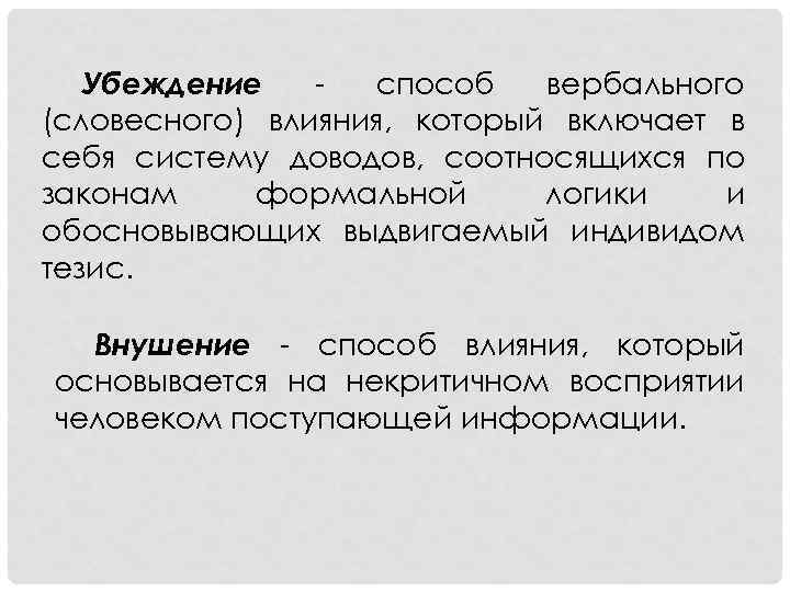 Убеждение способ вербального (словесного) влияния, который включает в себя систему доводов, соотносящихся по законам