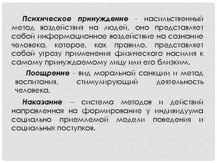 Психическое принуждение - насильственный метод воздействия на людей, оно представляет собой информационное воздействие на