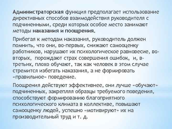 Администраторская функция предполагает использование директивных способов взаимодействия руководителя с подчиненными, среди которых особое место