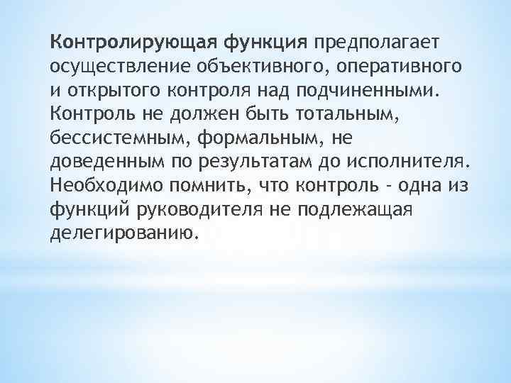 Контролирующая функция предполагает осуществление объективного, оперативного и открытого контроля над подчиненными. Контроль не должен