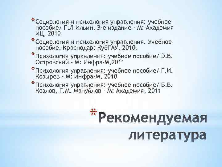 * Социология и психология управления: учебное пособие/ Г. Л Ильин, З-е издание - М: