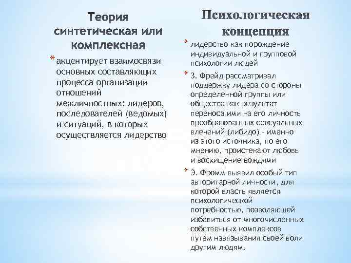 * лидерство как порождение * акцентирует взаимосвязи основных составляющих процесса организации отношений межличностных: лидеров,