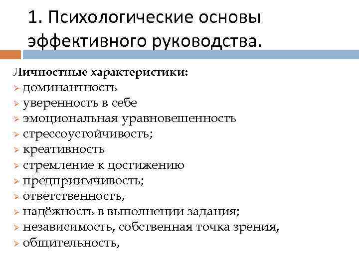 1. Психологические основы эффективного руководства. Личностные характеристики: доминантность Ø уверенность в себе Ø эмоциональная