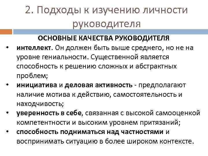 2. Подходы к изучению личности руководителя • • ОСНОВНЫЕ КАЧЕСТВА РУКОВОДИТЕЛЯ интеллект. Он должен