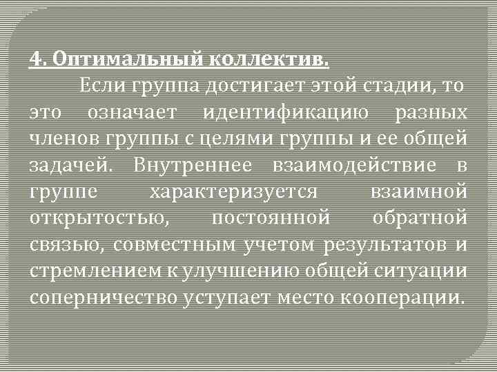 4. Оптимальный коллектив. Если группа достигает этой стадии, то это означает идентификацию разных членов