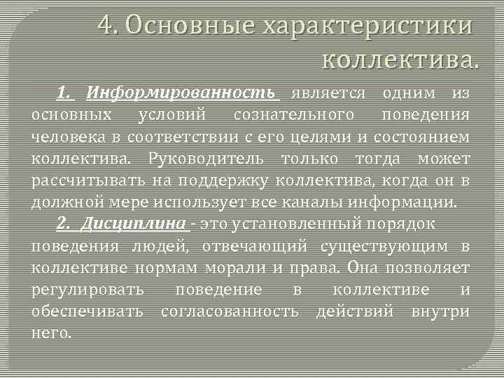 4. Основные характеристики коллектива. 1. Информированность является одним из основных условий сознательного поведения человека