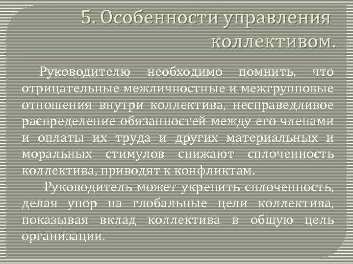 5. Особенности управления коллективом. Руководителю необходимо помнить, что отрицательные межличностные и межгрупповые отношения внутри