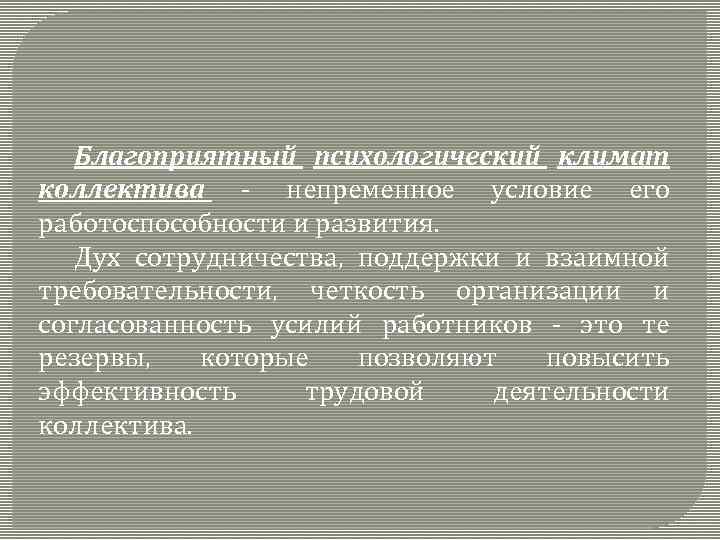 Благоприятный психологический климат коллектива - непременное условие его работоспособности и развития. Дух сотрудничества, поддержки