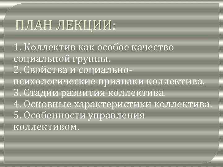 ПЛАН ЛЕКЦИИ: 1. Коллектив как особое качество социальной группы. 2. Свойства и социальнопсихологические признаки