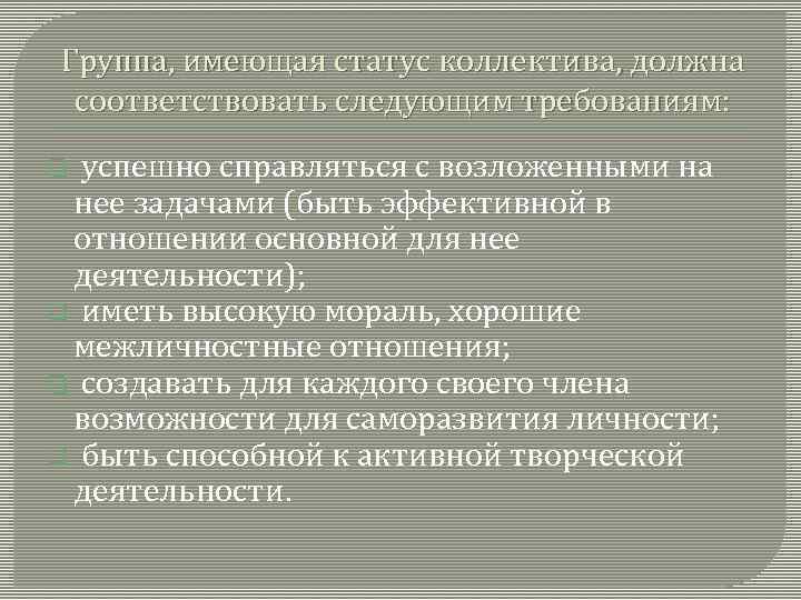 Группа, имеющая статус коллектива, должна соответствовать следующим требованиям: успешно справляться с возложенными на нее