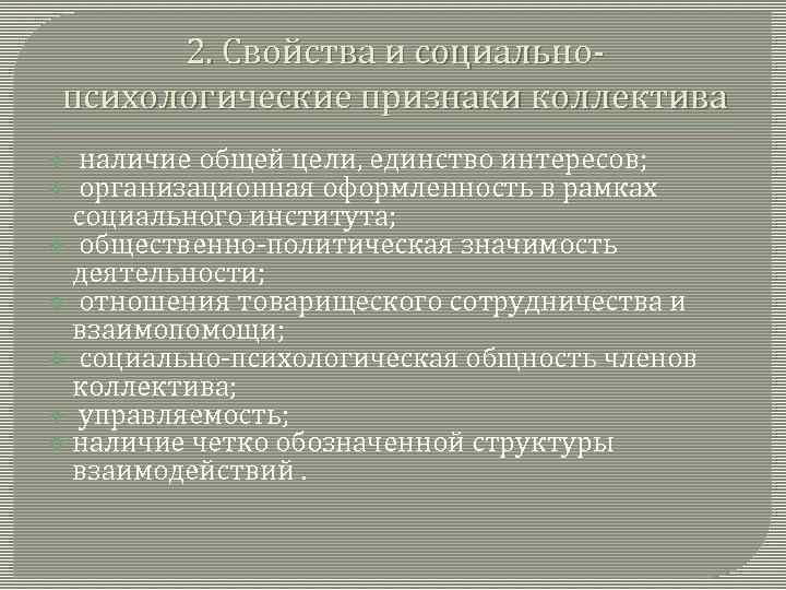 2. Свойства и социальнопсихологические признаки коллектива наличие общей цели, единство интересов; организационная оформленность в