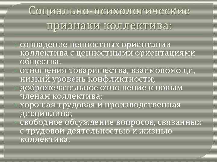 Социально-психологические признаки коллектива: Ø совпадение ценностных ориентации коллектива с ценностными ориентациями общества. Ø отношения