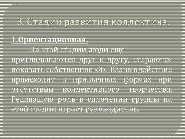 3. Стадии развития коллектива. 1. Ориентационная. На этой стадии люди еще приглядываются друг к