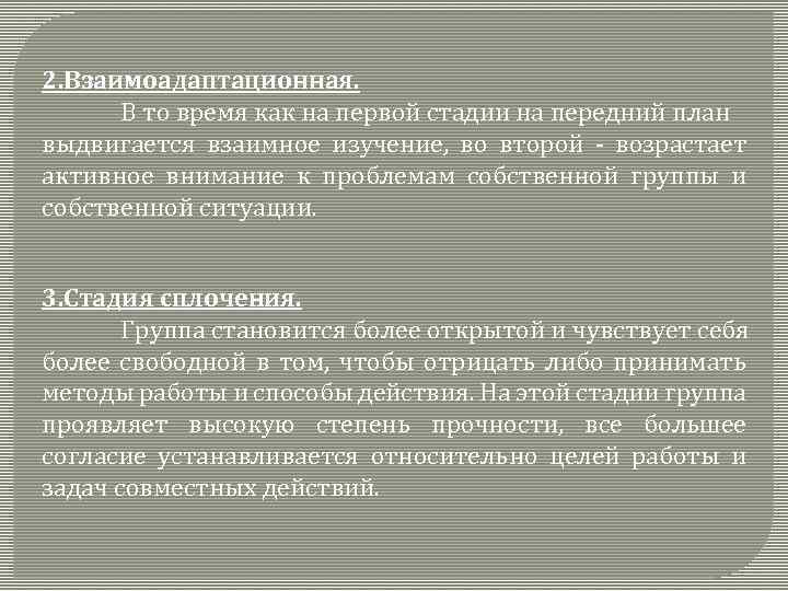 2. Взаимоадаптационная. В то время как на первой стадии на передний план выдвигается взаимное