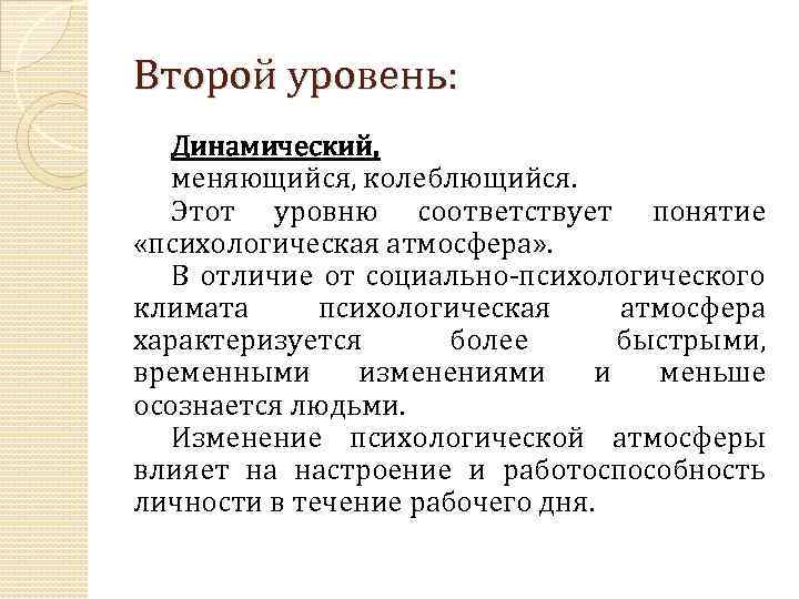 Второй уровень: Динамический, меняющийся, колеблющийся. Этот уровню соответствует понятие «психологическая атмосфера» . В отличие