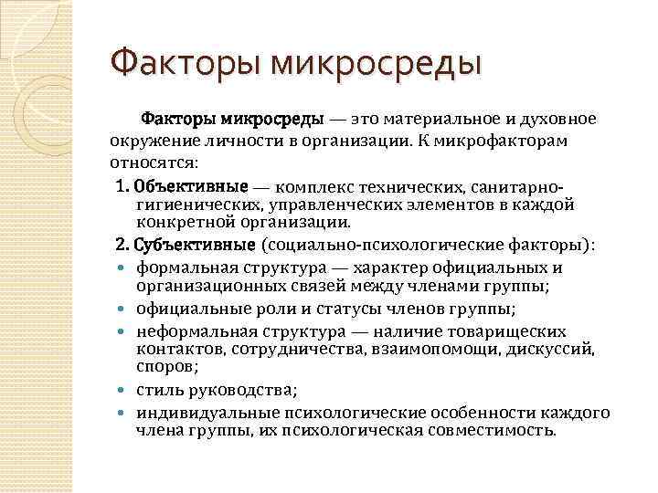 Факторы микросреды — это материальное и духовное окружение личности в организации. К микрофакторам относятся: