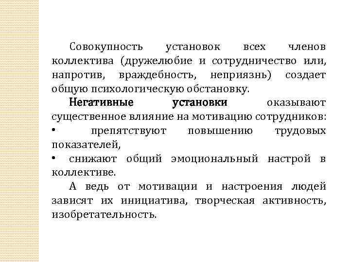 Совокупность установок всех членов коллектива (дружелюбие и сотрудничество или, напротив, враждебность, неприязнь) создает общую