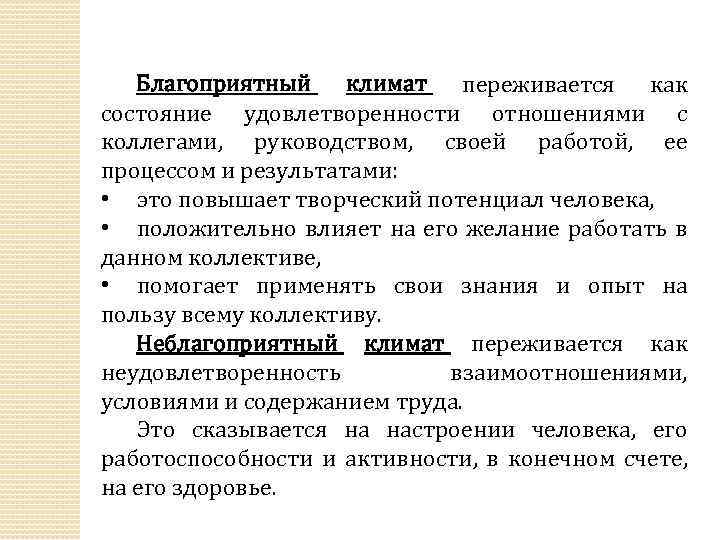 Благоприятный климат переживается как состояние удовлетворенности отношениями с коллегами, руководством, своей работой, ее процессом