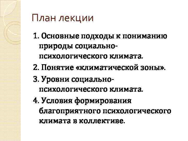 План лекции 1. Основные подходы к пониманию природы социальнопсихологического климата. 2. Понятие «климатической зоны»