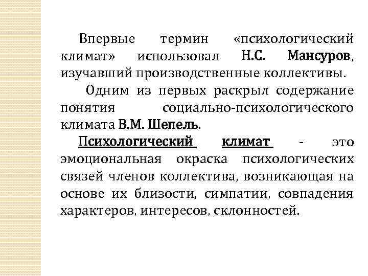 Впервые термин «психологический климат» использовал Н. С. Мансуров, изучавший производственные коллективы. Одним из первых