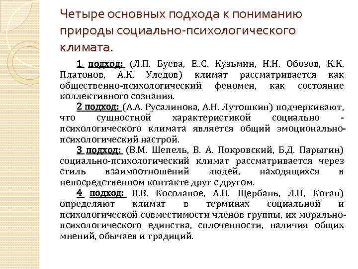 Четыре основных подхода к пониманию природы социально-психологического климата. 1 подход: (Л. П. Буева, Е.