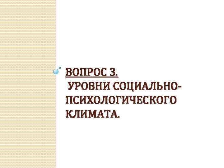 ВОПРОС 3. УРОВНИ СОЦИАЛЬНОПСИХОЛОГИЧЕСКОГО КЛИМАТА. 