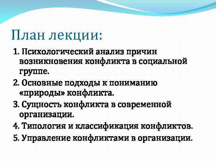 План лекции: 1. Психологический анализ причин возникновения конфликта в социальной группе. 2. Основные подходы