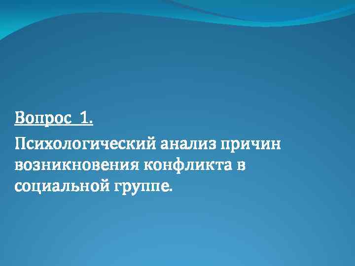 Вопрос 1. Психологический анализ причин возникновения конфликта в социальной группе. 