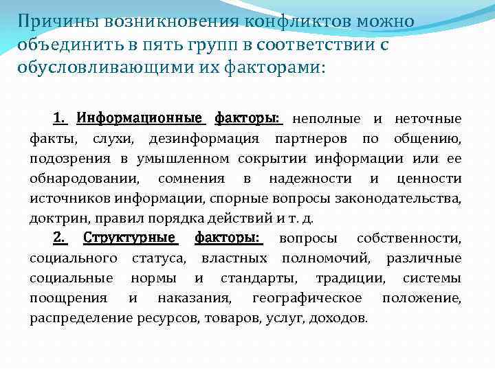 Причины возникновения конфликтов можно объединить в пять групп в соответствии с обусловливающими их факторами: