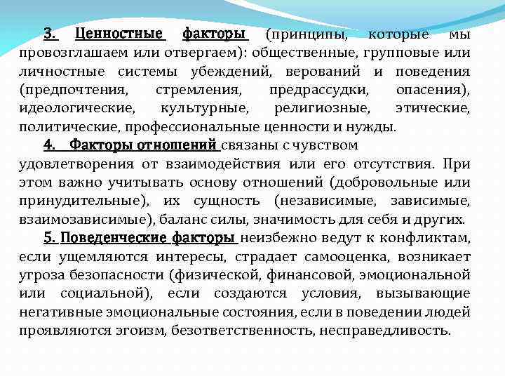 3. Ценностные факторы (принципы, которые мы провозглашаем или отвергаем): общественные, групповые или личностные системы