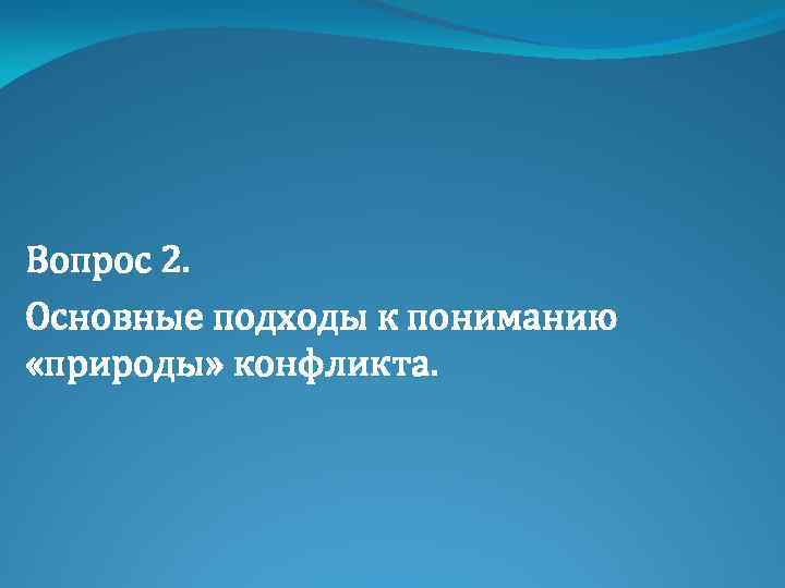 Вопрос 2. Основные подходы к пониманию «природы» конфликта. 