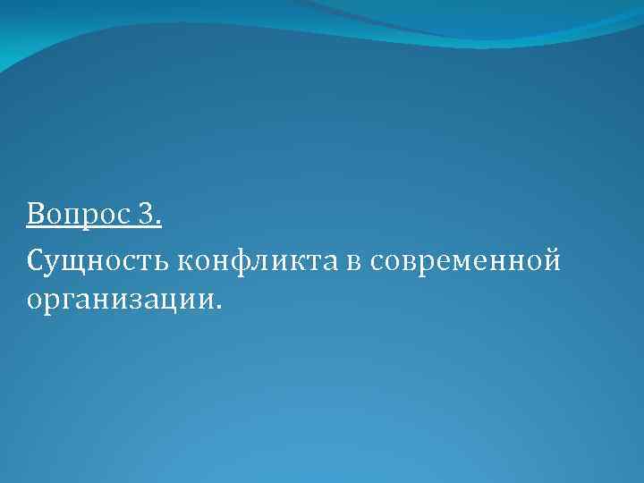 Вопрос 3. Сущность конфликта в современной организации. 