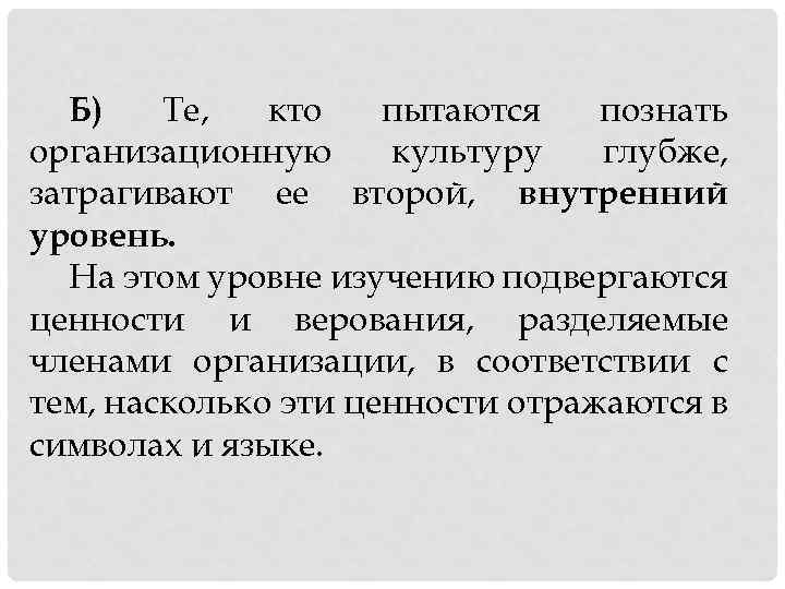 Б) Те, кто пытаются познать организационную культуру глубже, затрагивают ее второй, внутренний уровень. На