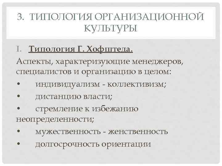 3. ТИПОЛОГИЯ ОРГАНИЗАЦИОННОЙ КУЛЬТУРЫ I. Типология Г. Хофштеда. Аспекты, характеризующие менеджеров, специалистов и организацию