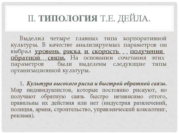 II. ТИПОЛОГИЯ Т. Е. ДЕЙЛА. Выделил четыре главных типа корпоративной культуры. В качестве анализируемых