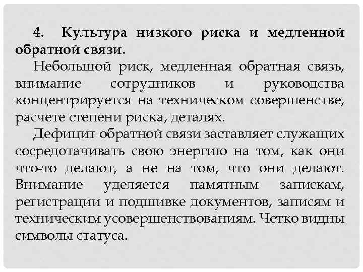 4. Культура низкого риска и медленной обратной связи. Небольшой риск, медленная обратная связь, внимание