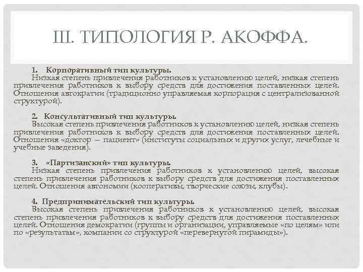 III. ТИПОЛОГИЯ Р. АКОФФА. 1. Корпоративный тип культуры. Низкая степень привлечения работников к установлению