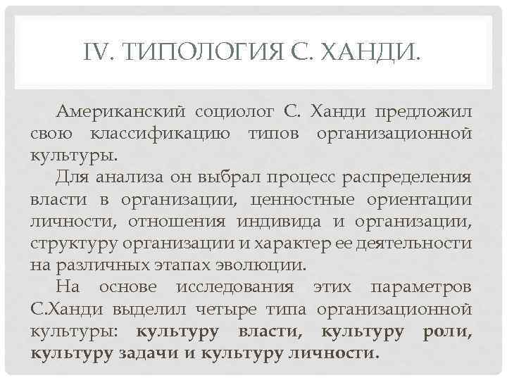 IV. ТИПОЛОГИЯ С. ХАНДИ. Американский социолог С. Ханди предложил свою классификацию типов организационной культуры.