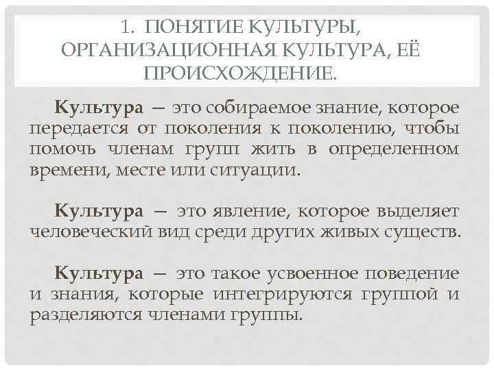 1. ПОНЯТИЕ КУЛЬТУРЫ, ОРГАНИЗАЦИОННАЯ КУЛЬТУРА, ЕЁ ПРОИСХОЖДЕНИЕ. Культура — это собираемое знание, которое передается