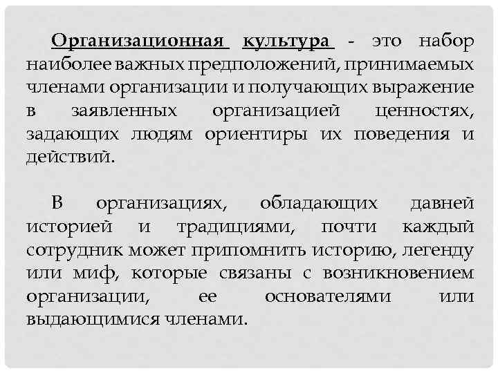 Организационная культура - это набор наиболее важных предположений, принимаемых членами организации и получающих выражение