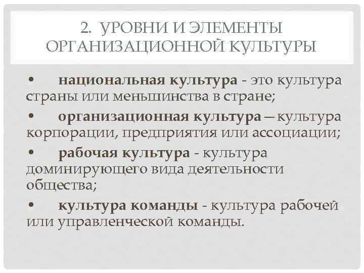 2. УРОВНИ И ЭЛЕМЕНТЫ ОРГАНИЗАЦИОННОЙ КУЛЬТУРЫ • национальная культура - это культура страны или