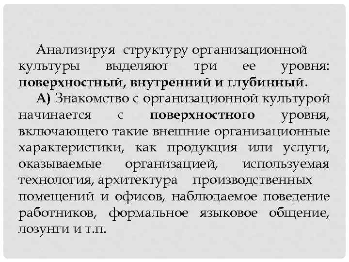 Анализируя структуру организационной культуры выделяют три ее уровня: поверхностный, внутренний и глубинный. А) Знакомство