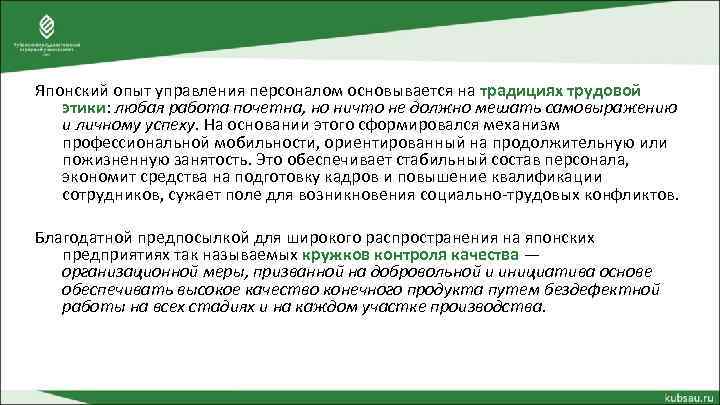 Японский опыт управления персоналом основывается на традициях трудовой этики: любая работа почетна, но ничто