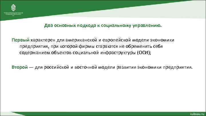 Два основных подхода к социальному управлению. Первый характерен для американской и европейской модели экономики